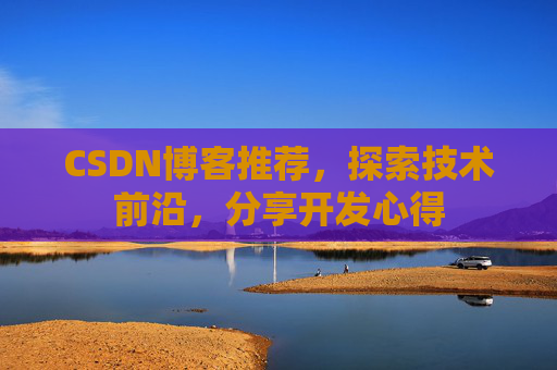 CSDN博客推荐，探索技术前沿，分享开发心得
